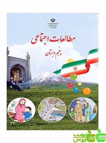 درسی مطالعات اجتماعی پنجم ابتدایی - سیب ترش - SibTorsh مولفان اموزش و پرورش