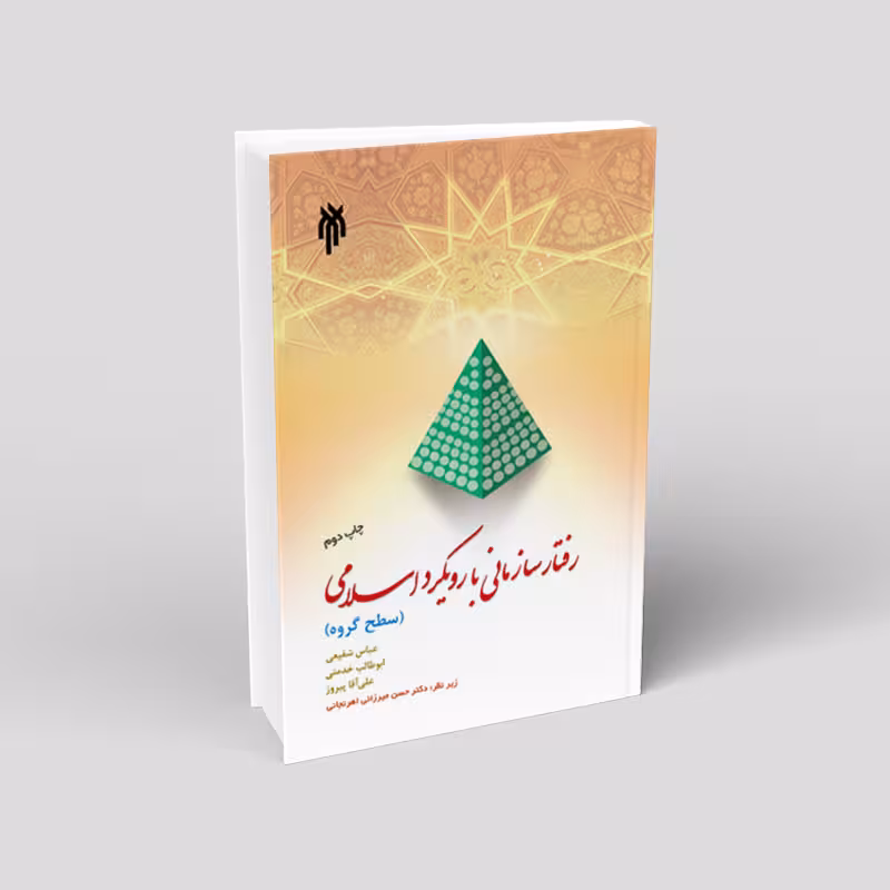 رفتار سازمانی با رویکرد اسلامی (سطح گروه)