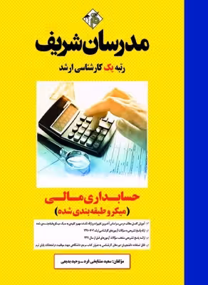کتاب حسابداری مالی میکروطبقه بندی شده ارشد مدرسان شریف