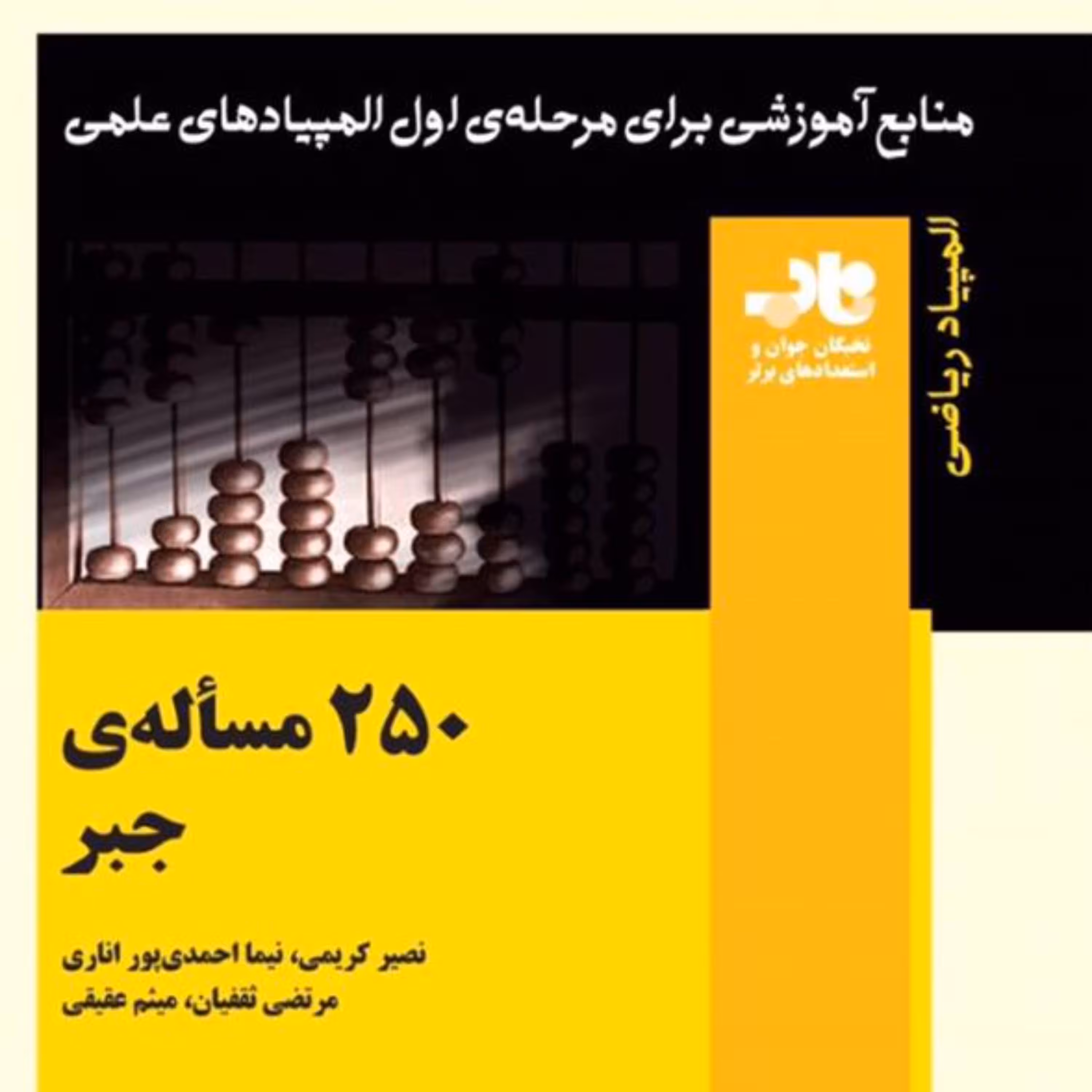 کتاب 250 مساله ی جبر انتشارات فاطمی