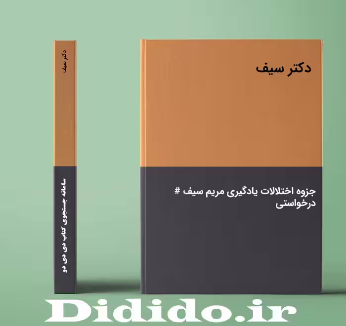 دانلود جزوه اختلالات یادگیری مریم سیف