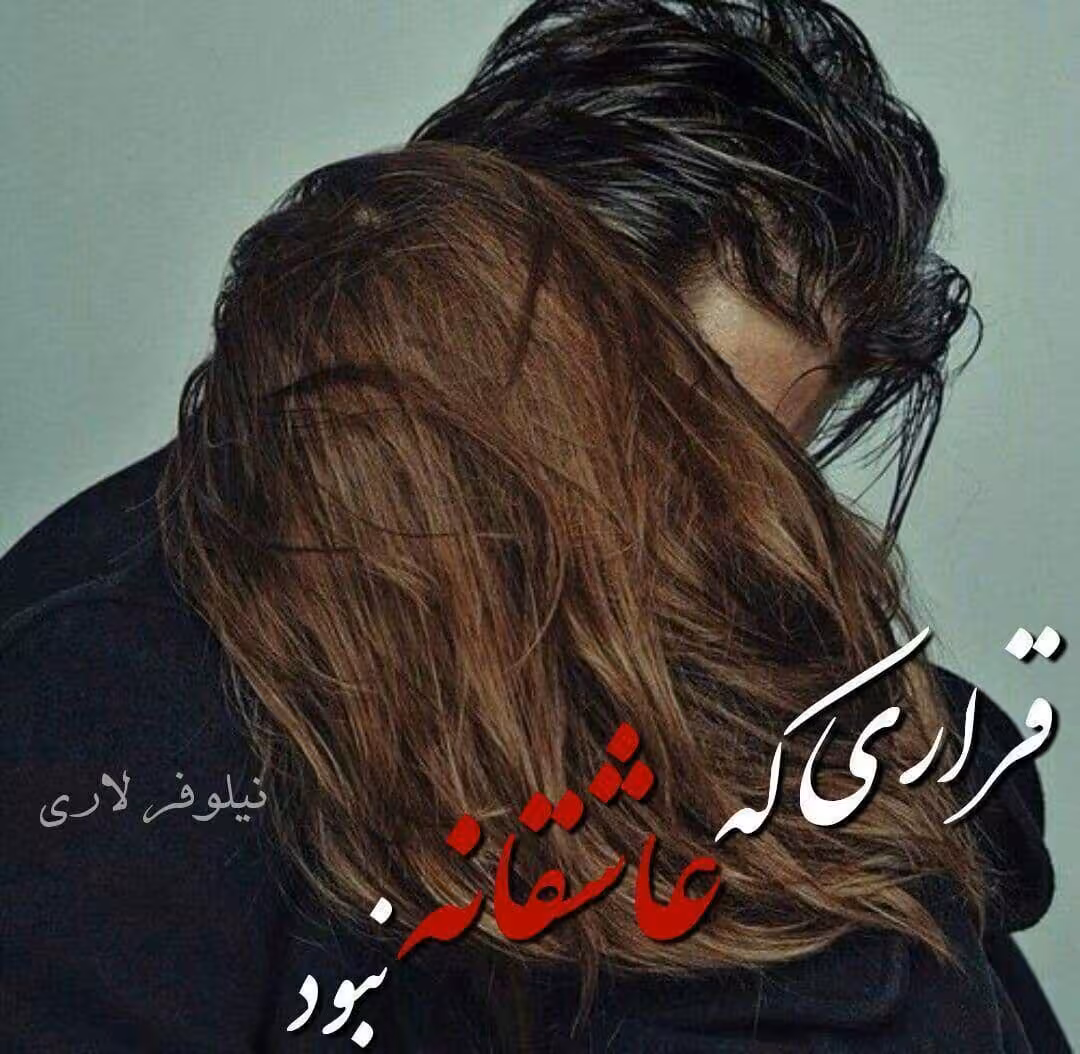 رمان قراری که عاشقانه نبود pdf