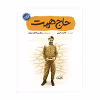 حاج همت چاپ اصل و نو با تخفیف ویژه درباره سردار شهید حاج ابراهیم همت از مجموعه قهرمان من نشر کتابک  کتاب حاج همت