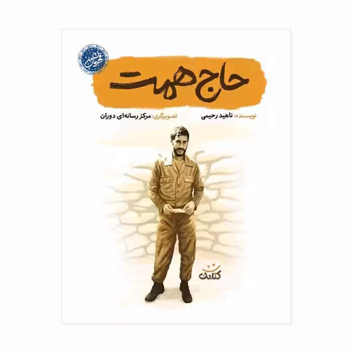 حاج همت چاپ اصل و نو با تخفیف ویژه درباره سردار شهید حاج ابراهیم همت از مجموعه قهرمان من نشر کتابک  کتاب حاج همت