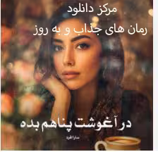 پی دی اف رمان #در_آغوشت_پناهم_ده  🔷️ نویسنده: #سارا_فرد  🔶️ ژانر: #عاشقانه
