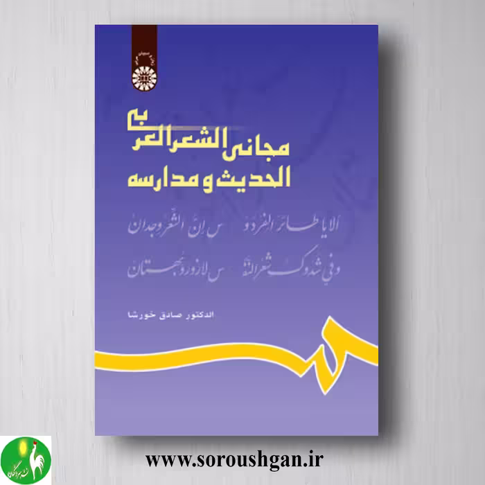 کتاب مجانی الشعر الحدیث و مدارسه اثر صادق خورشا