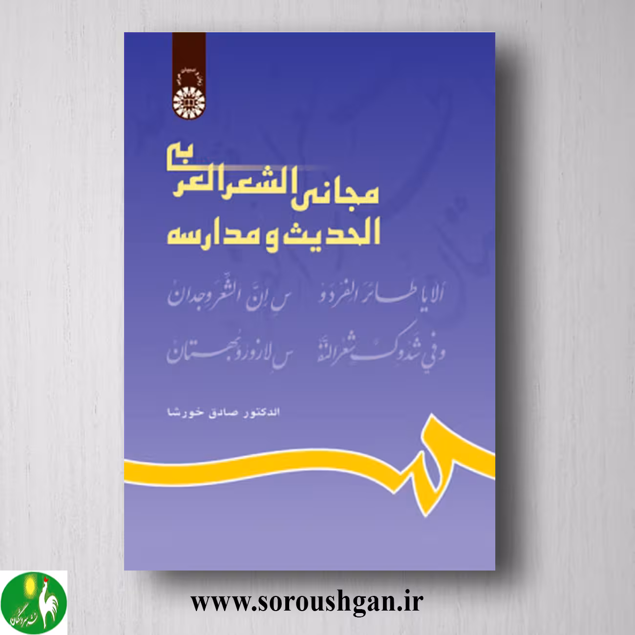 کتاب مجانی الشعر الحدیث و مدارسه اثر صادق خورشا