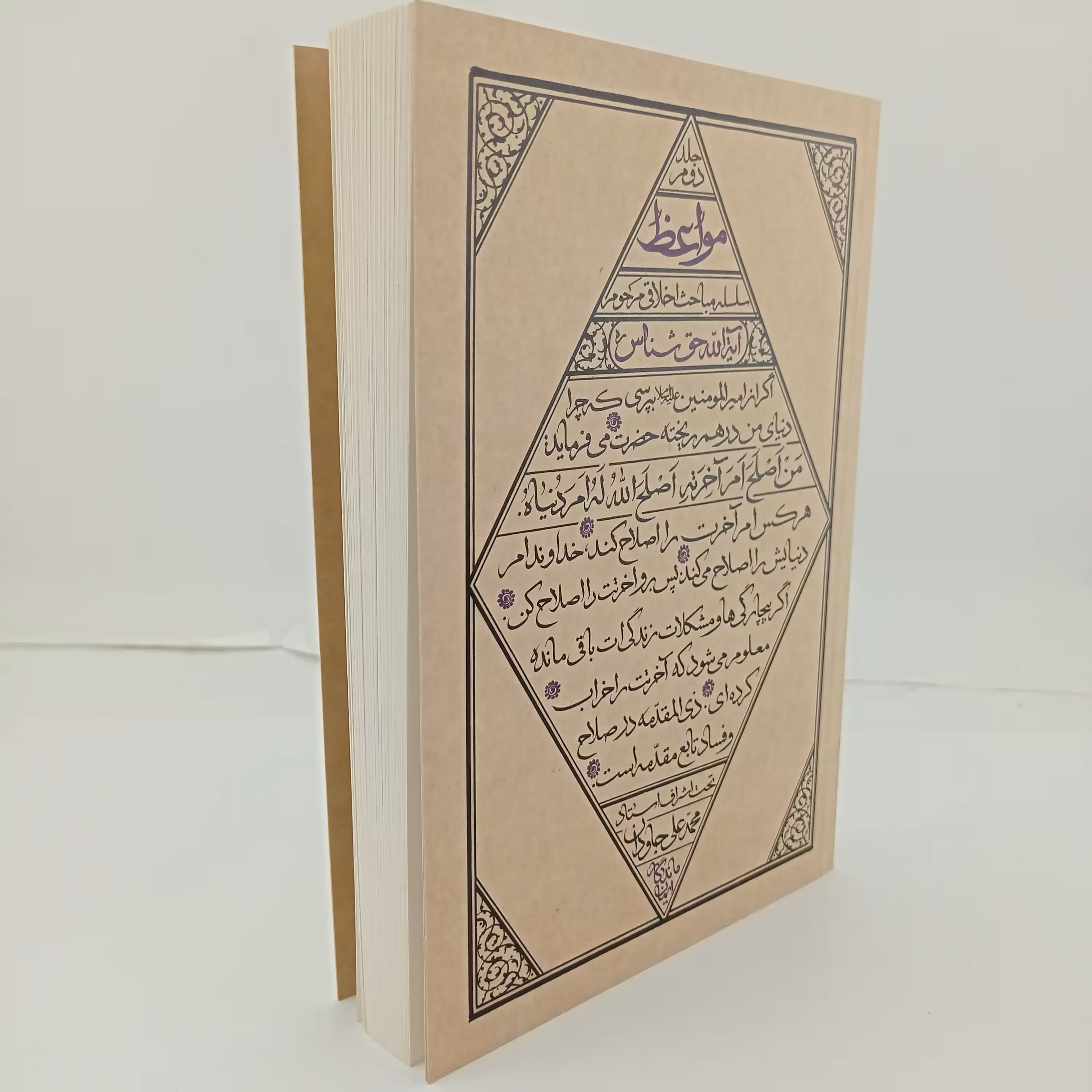 013522-کتاب مواعظ2 مباحث استاد حق شناس ایمان ماندگار-20942
