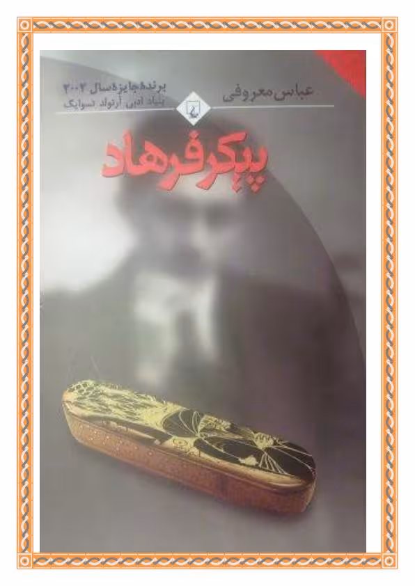 پیکر فرهاد