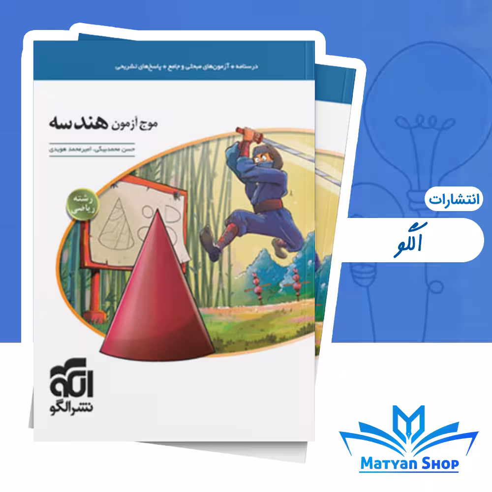 کتاب موج آزمون هندسه نشر الگو