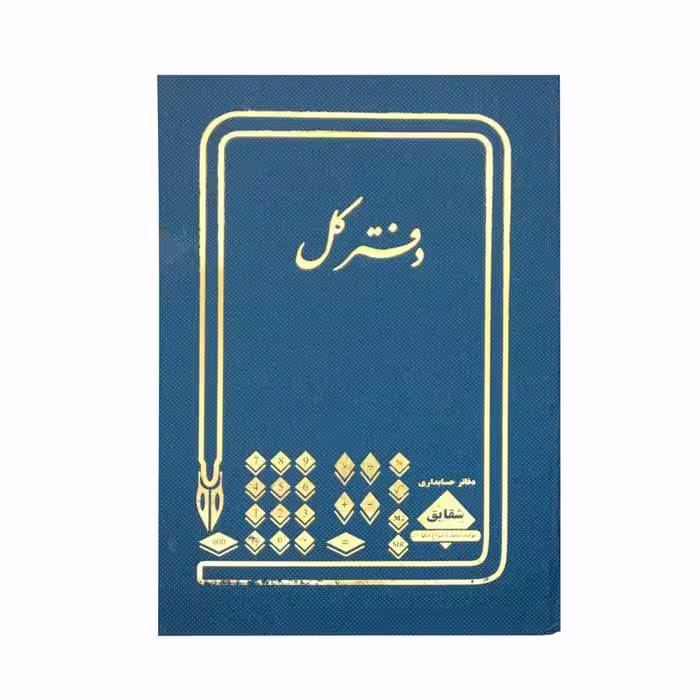 دفتر کل 200 برگ رحلی