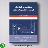 کتاب فرهنگ ضرب المثل های فارسی - انگلیسی آمریکایی؛ حمیدرضا رزاقی