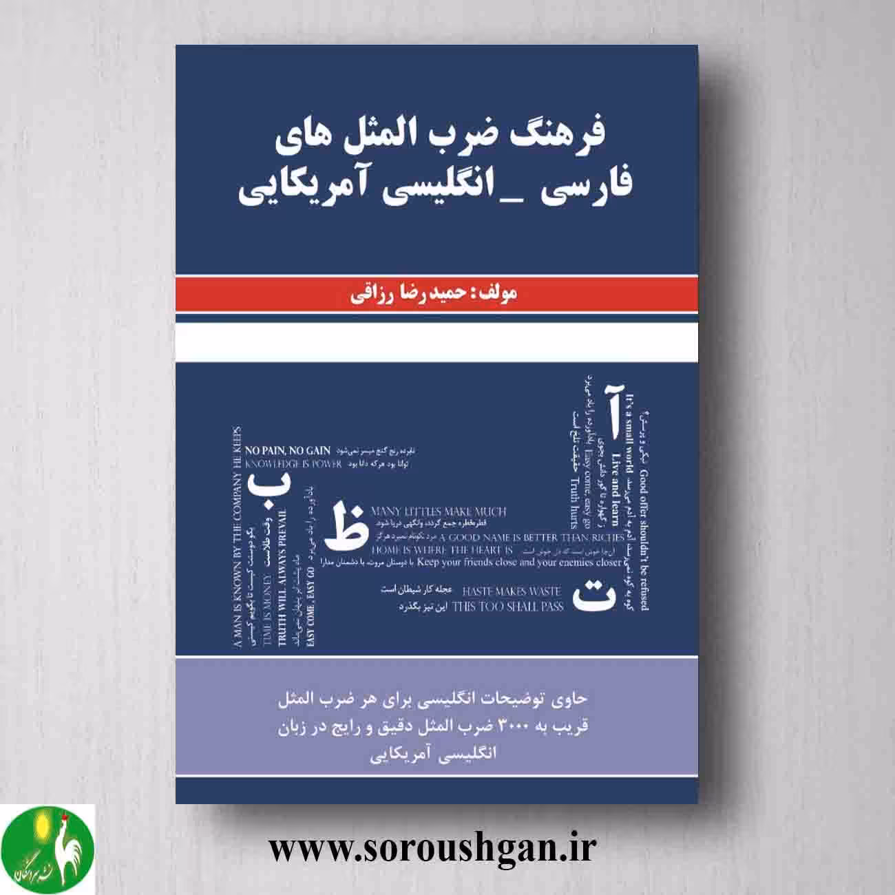 کتاب فرهنگ ضرب المثل های فارسی - انگلیسی آمریکایی؛ حمیدرضا رزاقی