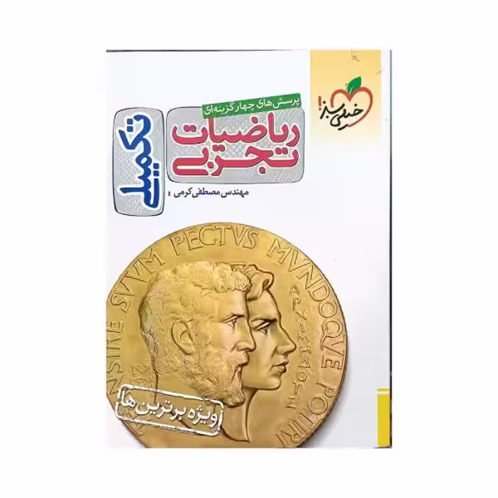 خیلی سبز ریاضیات تجربی تکمیلی