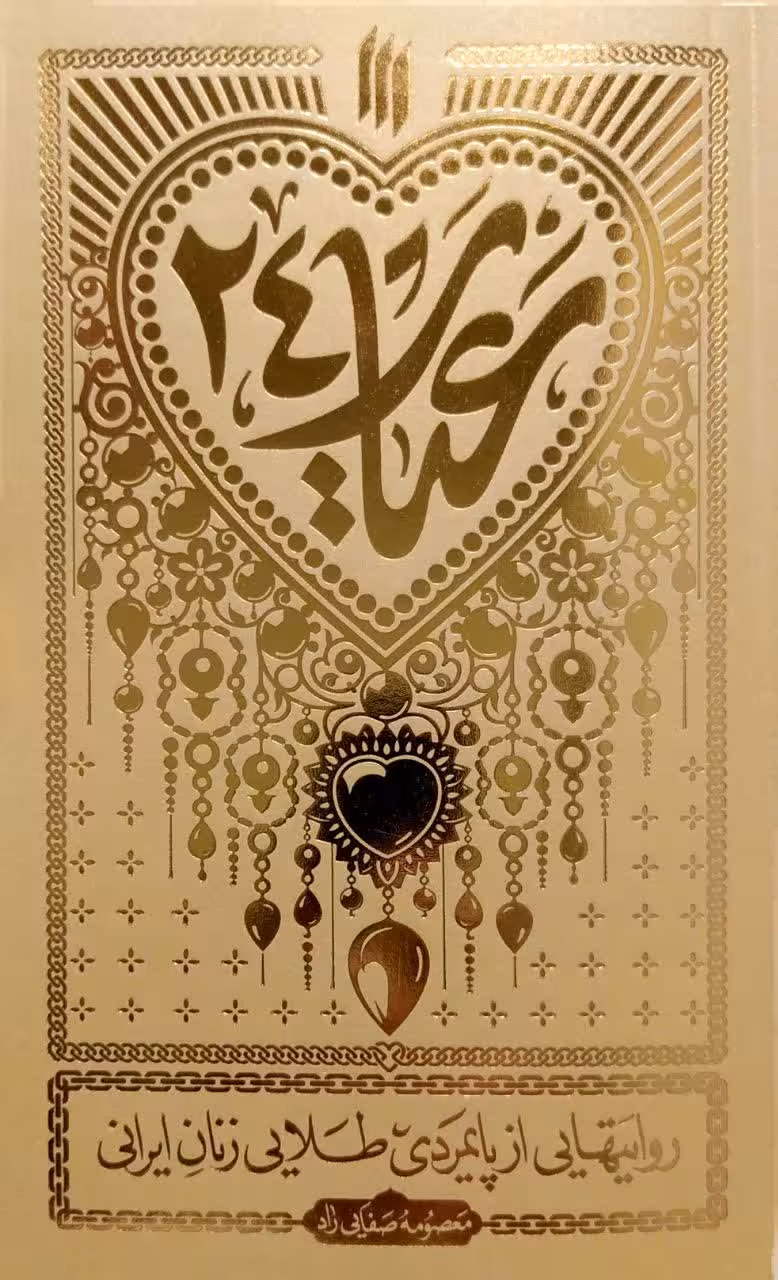 کتاب عیار 24