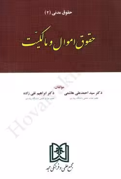 حقوق اموال و مالکیت