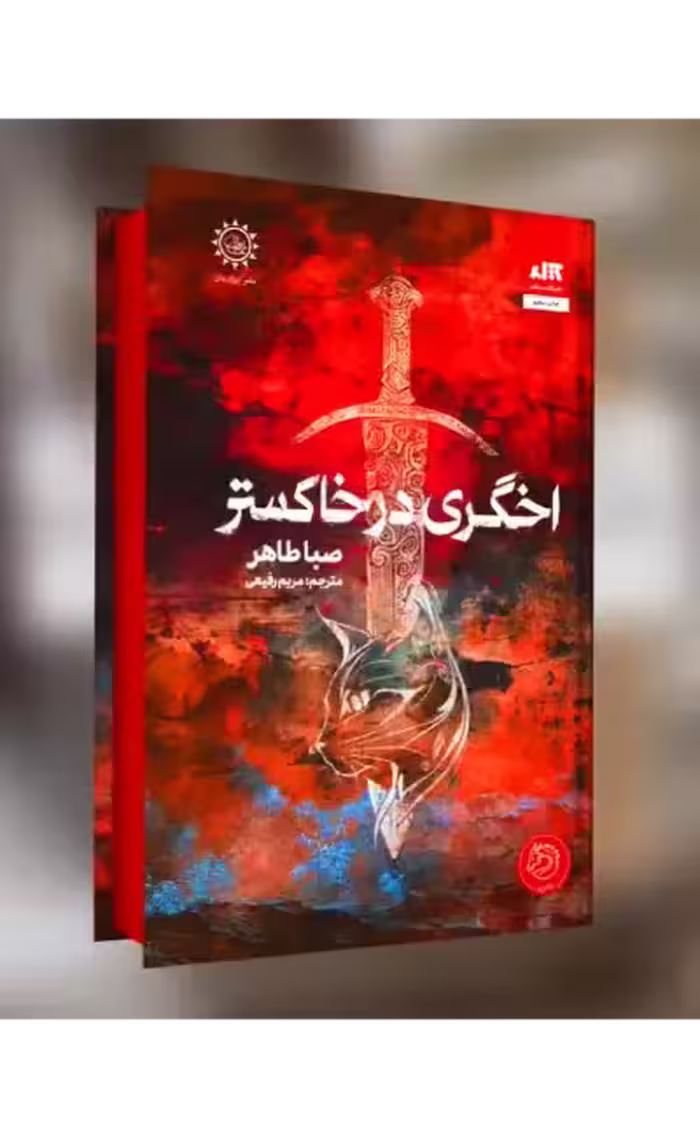 کتاب اخگری در خاکستر