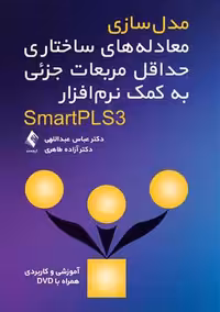 مدل سازی معادله های ساختاری حداقل مربعات جزئی به کمک نرم افزار SmartPL عبداللهی ارجمند