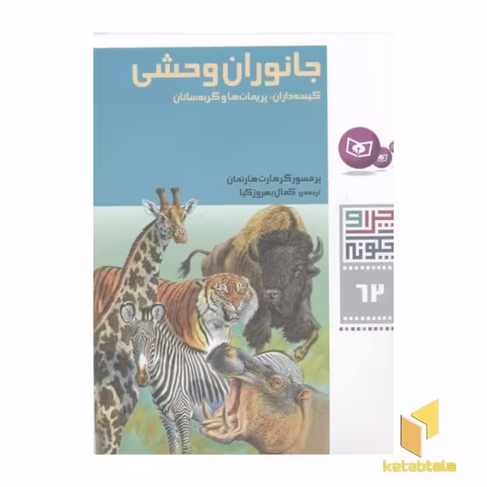 کتاب چرا و چگونه(62)جانوران وحشی اثر پرفسور گرهارت هارتمان نشر قدیانی