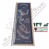 سنگ مزار مشکی نطنز کد 134