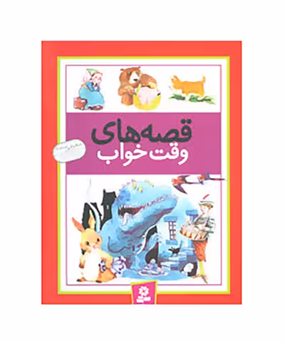 کتاب قصه های وقت خواب