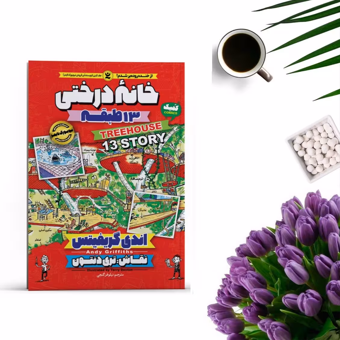 کتاب خانه درختی 13 طبقه اثر اندی گریفیتس انتشارات نگاه آشنا