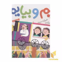 کتاب بریم و بیاییم (با قطار)، اثر محمود برآبادی، نشر شهرقلم