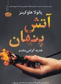 آتش پنهان - هاوکینز - گرامی مقدم