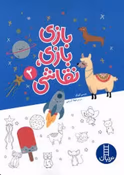 بازی بازی نقاشی 2 | مرکز فرهنگی آبی