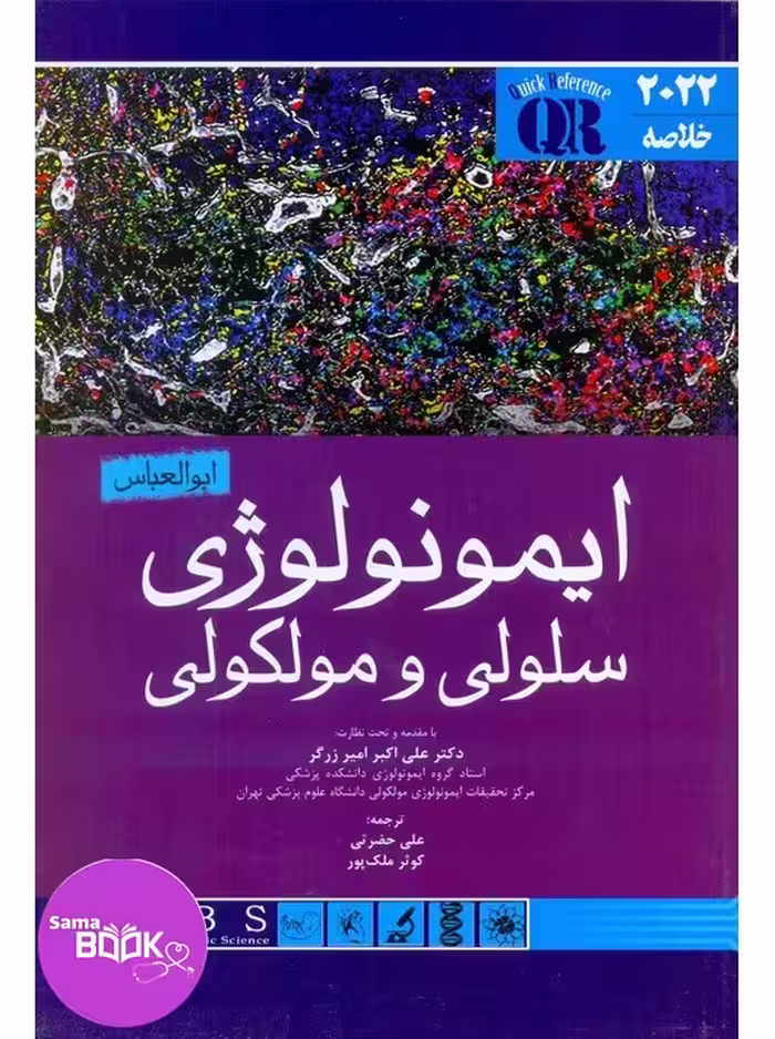 QR خلاصه ایمونولوژی سلولی و مولکولی ابوالعباس 2022