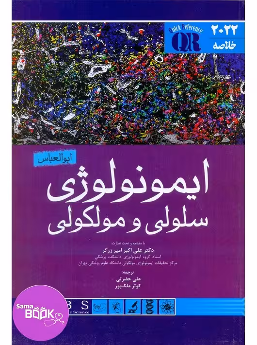 QR خلاصه ایمونولوژی سلولی و مولکولی ابوالعباس 2022