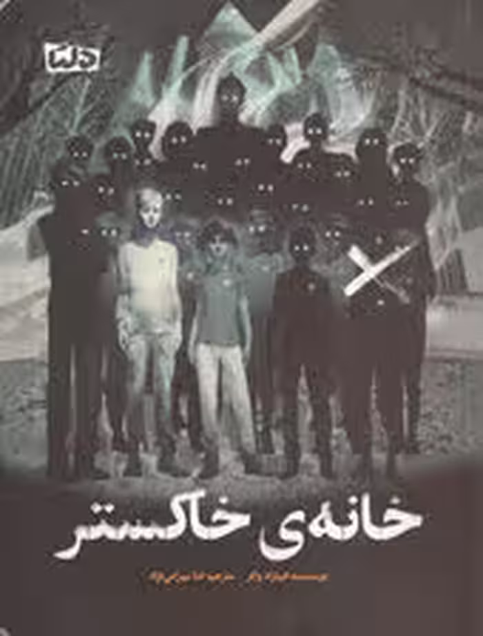خانه ی خاکستر