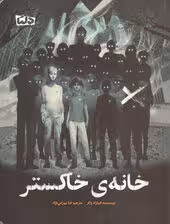 خانه ی خاکستر