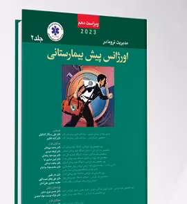 PHTLS مدیریت و درمان تروما در اورژانس پیش بیمارستانی 2023جلد دوم