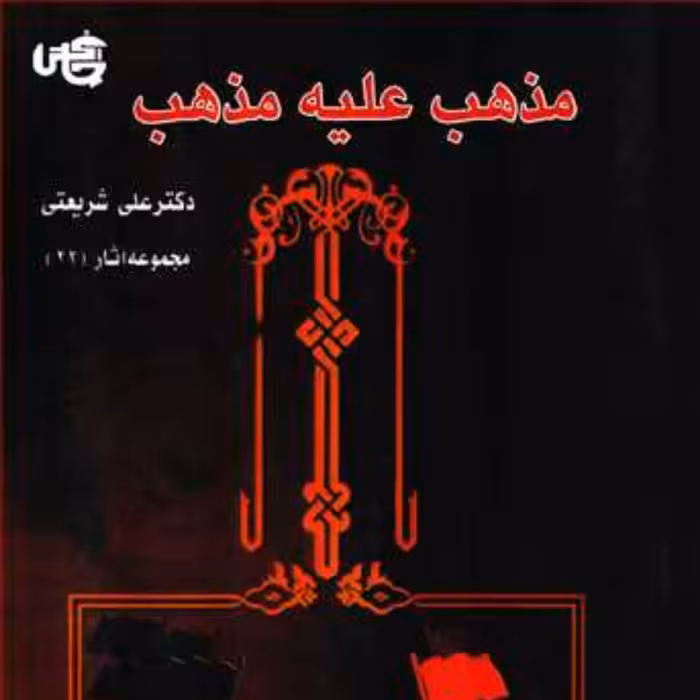 کتاب مذهب علیه مذهب