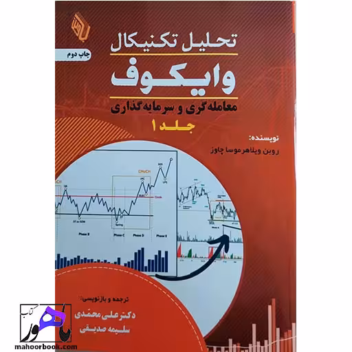 تحلیل تکنیکال وایکوف نویسنده موسا چاورز ترجمه محمدی و صدیقی انتشارات باوین
