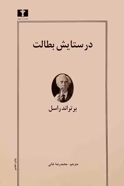 در ستایش بطالت