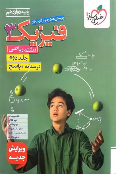پاسخ فیزیک دوازدهم ریاضی جلد دوم تست خیلی سبز
