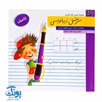 کتاب سرمشق زیبا نویسی پایه ششم تکمیلی