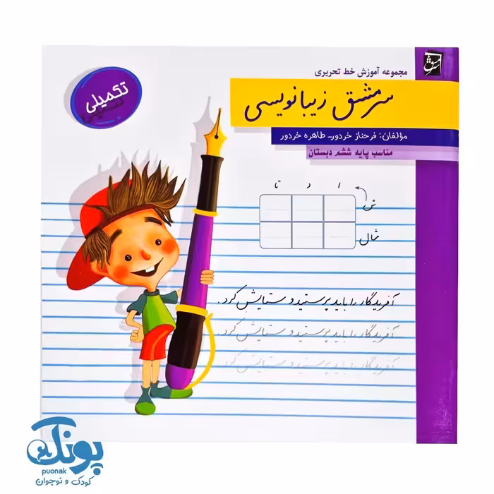 کتاب سرمشق زیبا نویسی پایه ششم تکمیلی