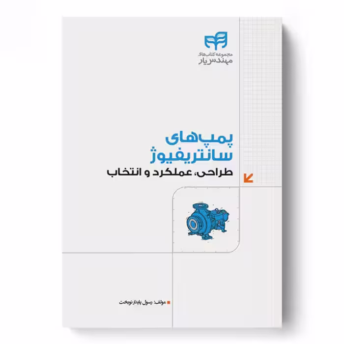پمپ‌های سانتریفیوژ طراحی، عملکرد و انتخاب (مهندس‌یار)