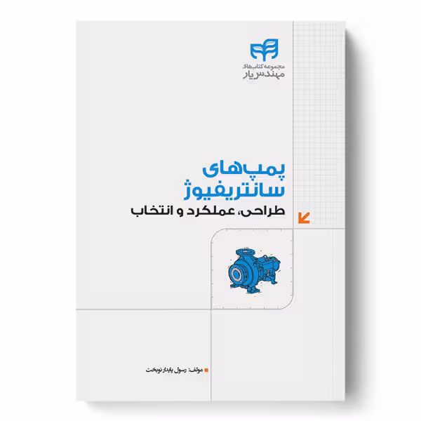 پمپ‌های سانتریفیوژ طراحی، عملکرد و انتخاب (مهندس‌یار)