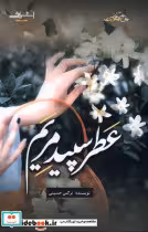 کتاب عطر سپید مریم