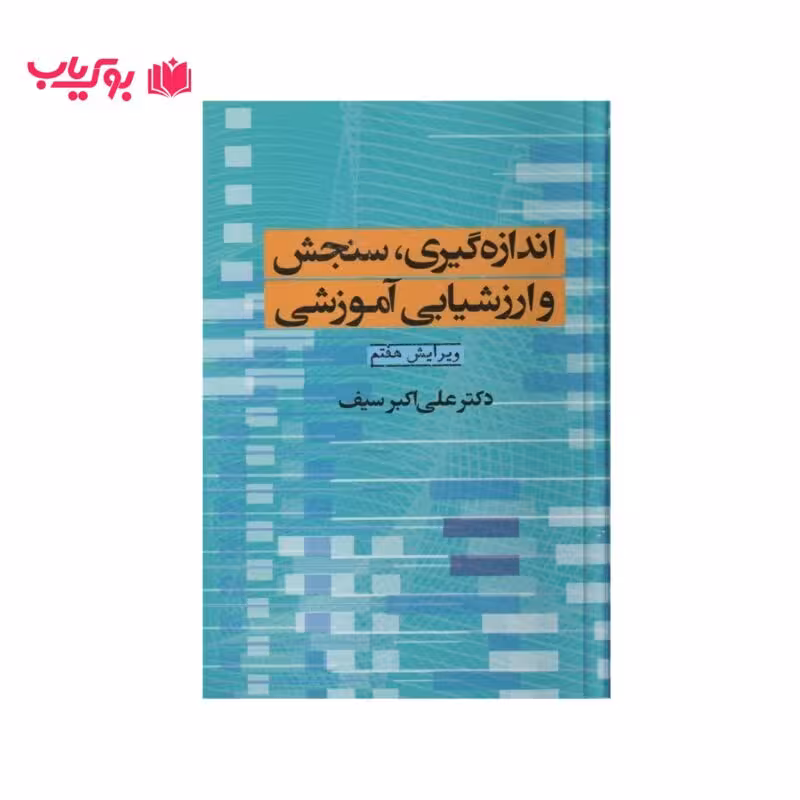 اندازه گیری سنجش و ارزشیابی آموزشی (دکتر علی اکبر سیف)