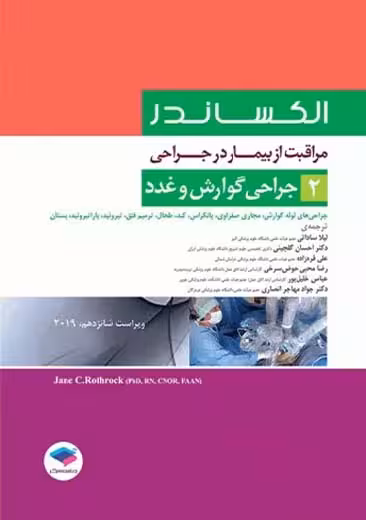 مراقبت از بیمار در جراحی الکساندر جراحی زنان مامایی و اورولوژی جلد 3 ویراست شانزدهم جامعه نگر