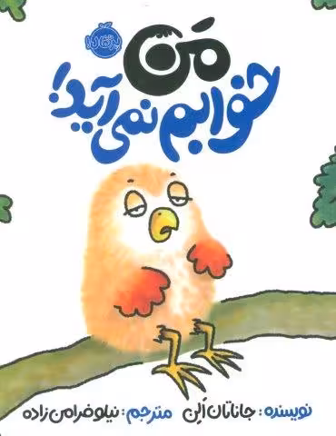 من خوابم نمی آید! (گلاسه)