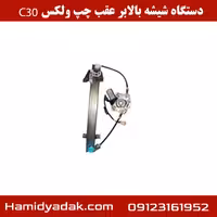 دستگاه شیشه بالابر عقب چپ ولکس C30