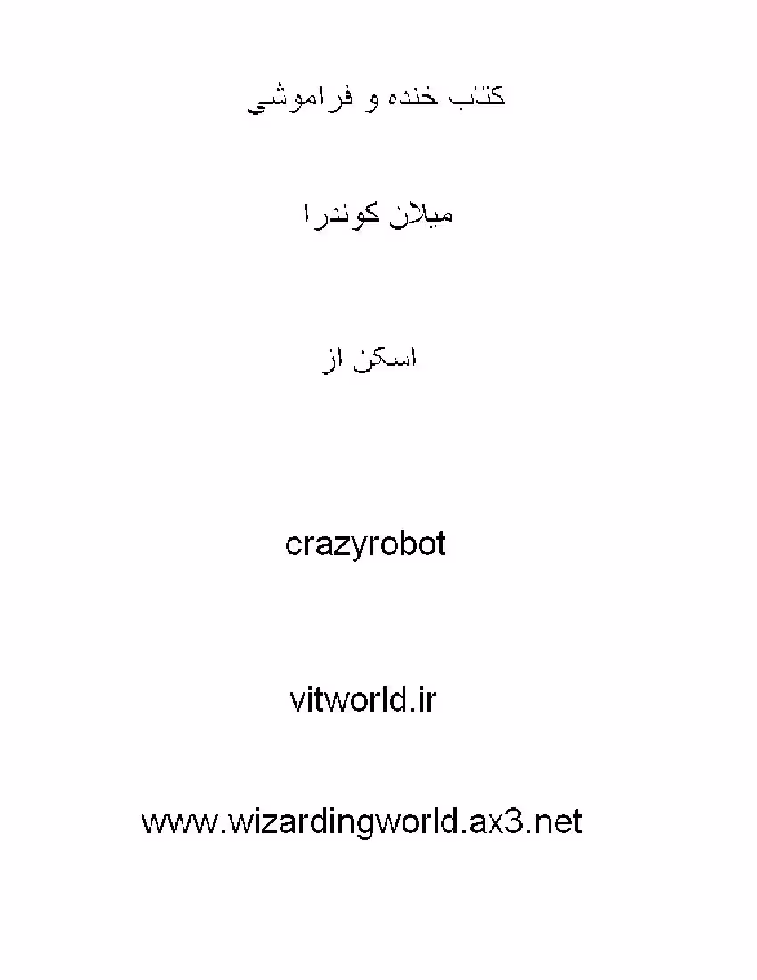 خنده و فراموشی