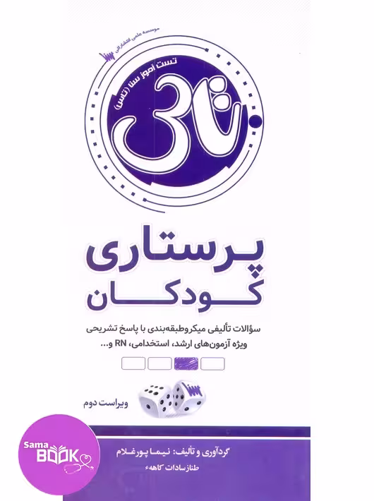 تاس پرستاری کودکان