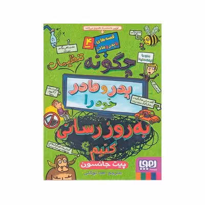 قصه های با پدر و مادر 4 (چگونه تنظیمات پدر و مادر خود را به روز رسانی کنیم)